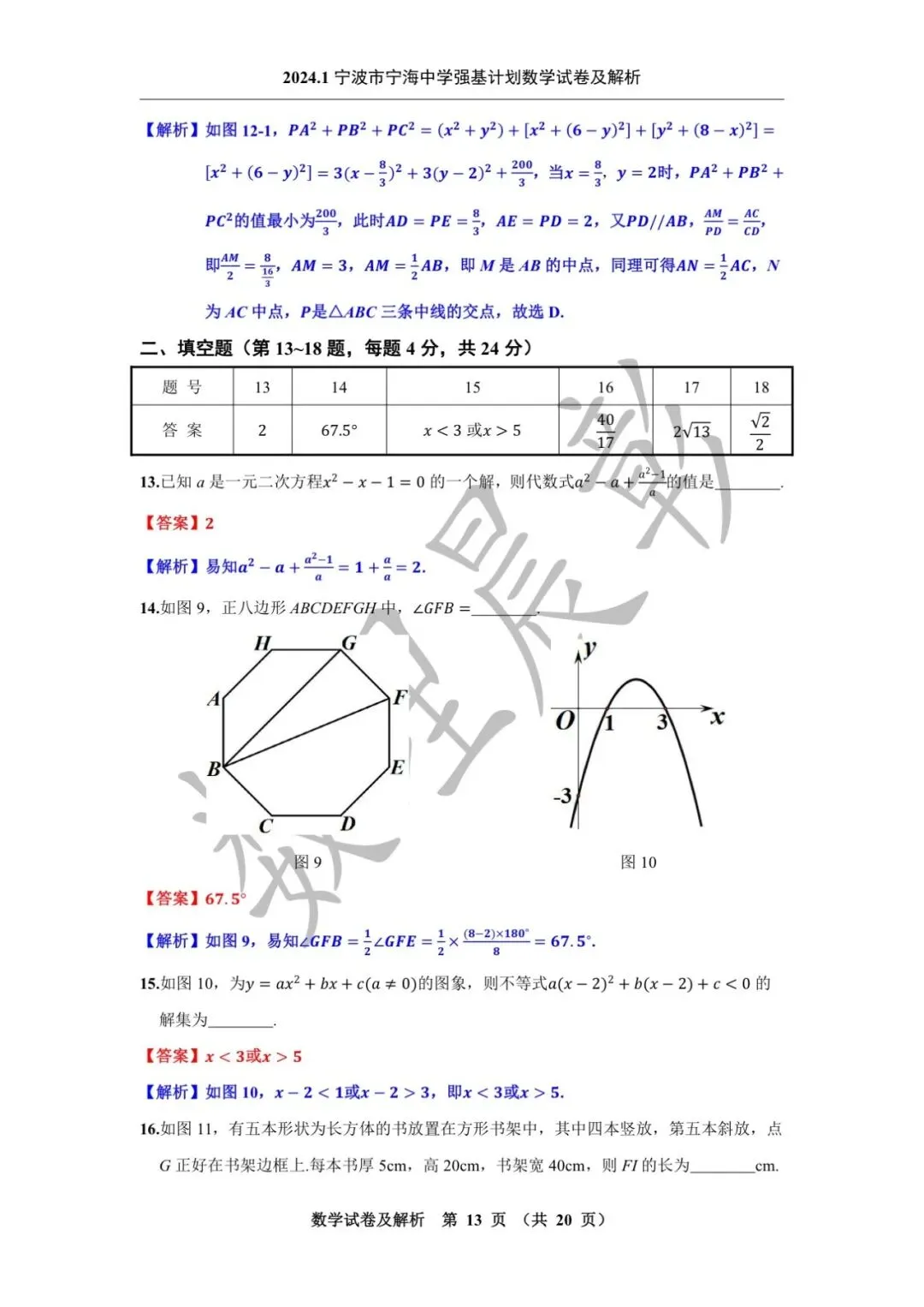 2024.1宁波市宁海中学强基计划数学试卷及解析-第15张图片-四季读书网