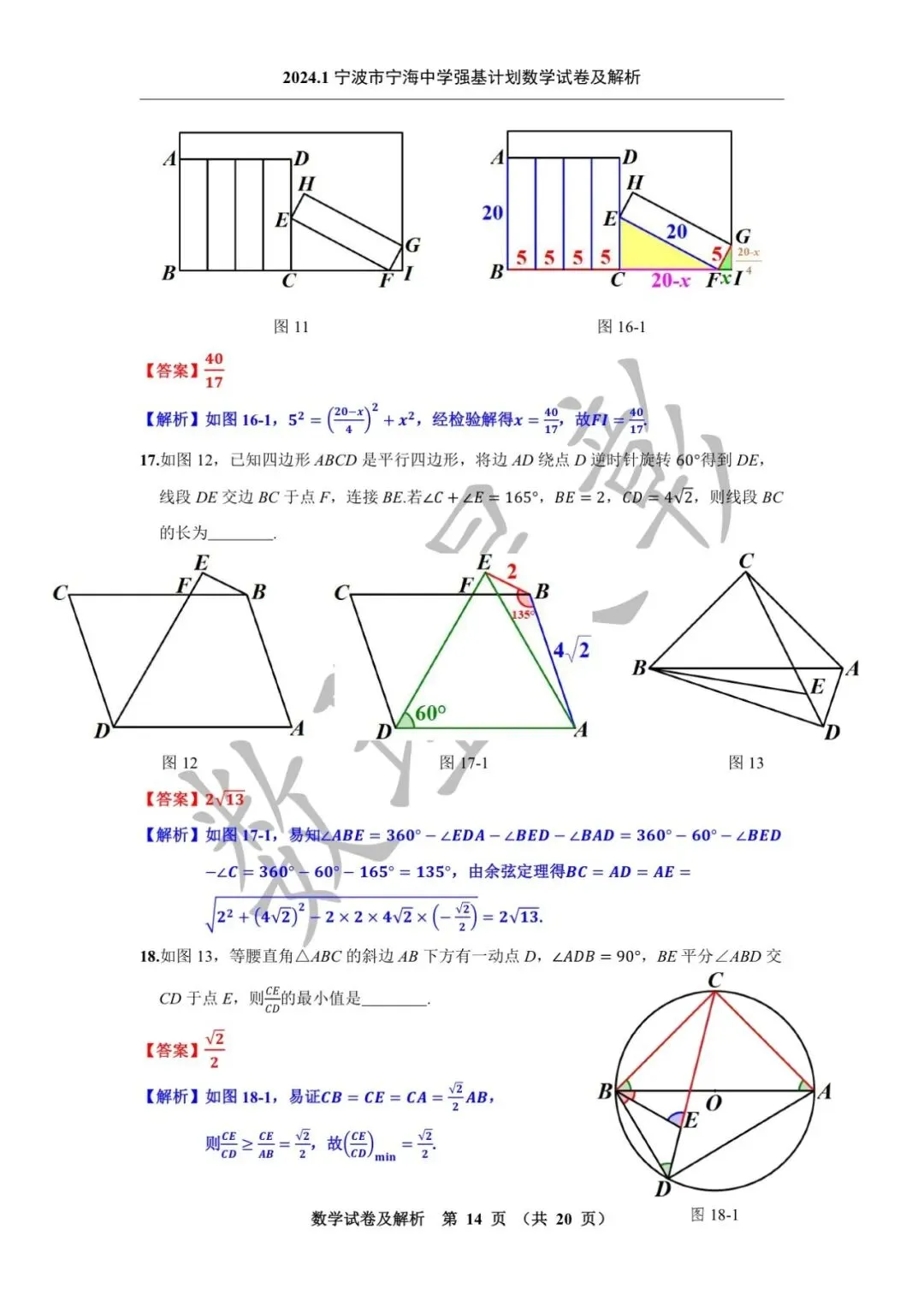 2024.1宁波市宁海中学强基计划数学试卷及解析-第16张图片-四季读书网