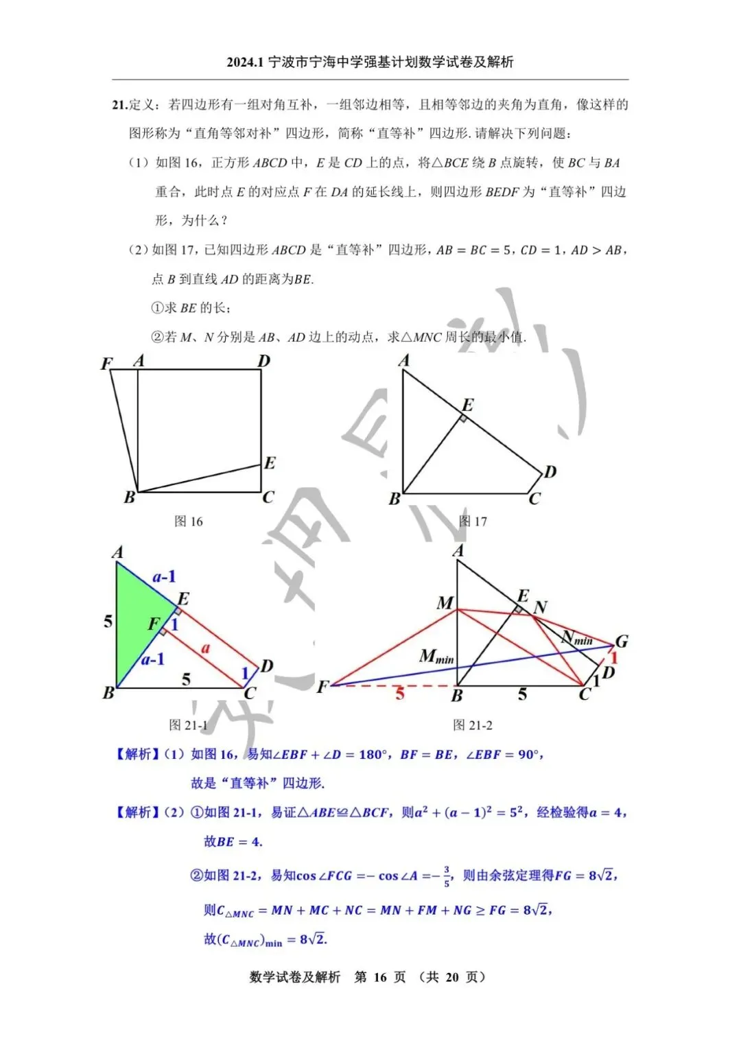 2024.1宁波市宁海中学强基计划数学试卷及解析-第18张图片-四季读书网