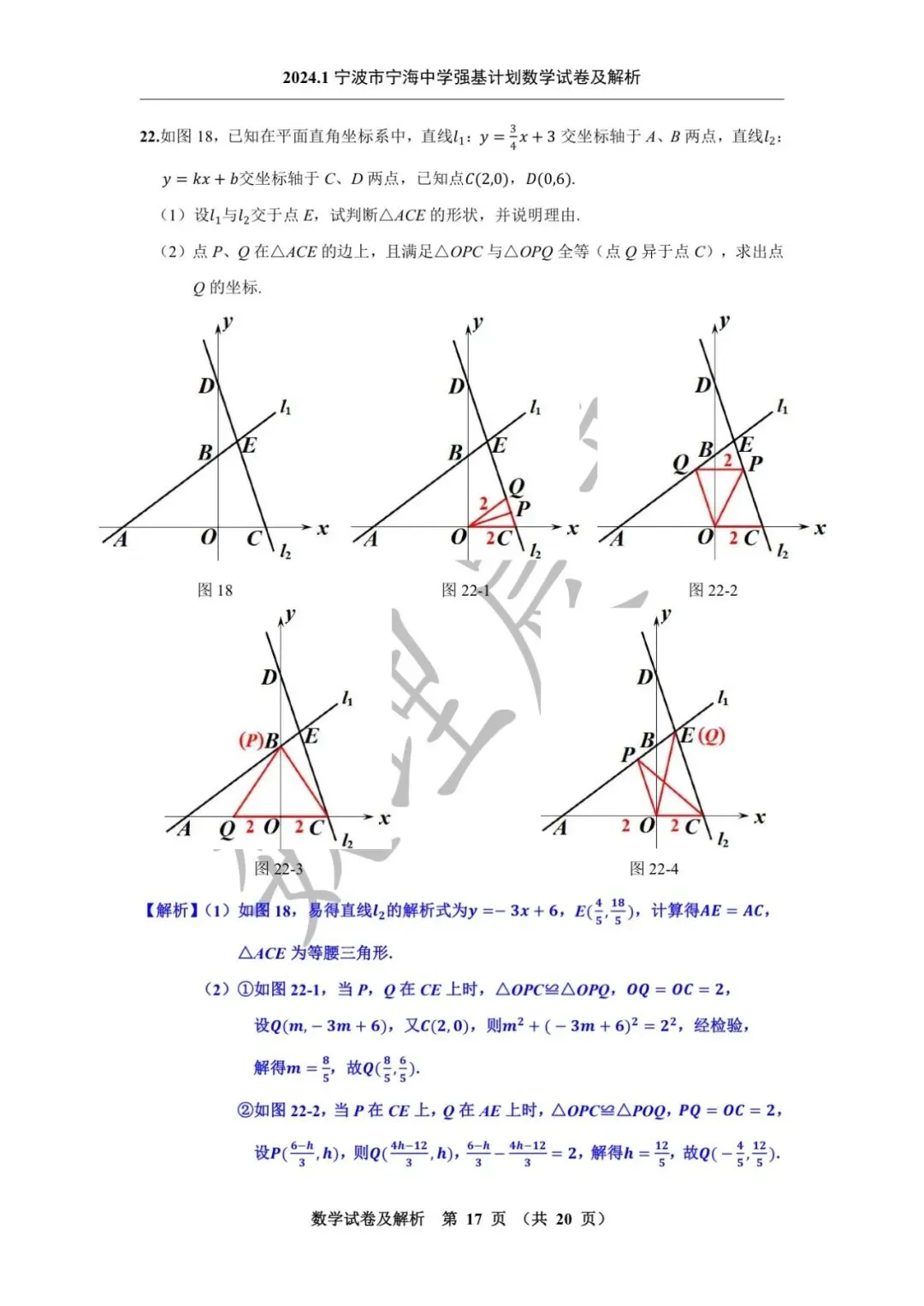 2024.1宁波市宁海中学强基计划数学试卷及解析-第19张图片-四季读书网