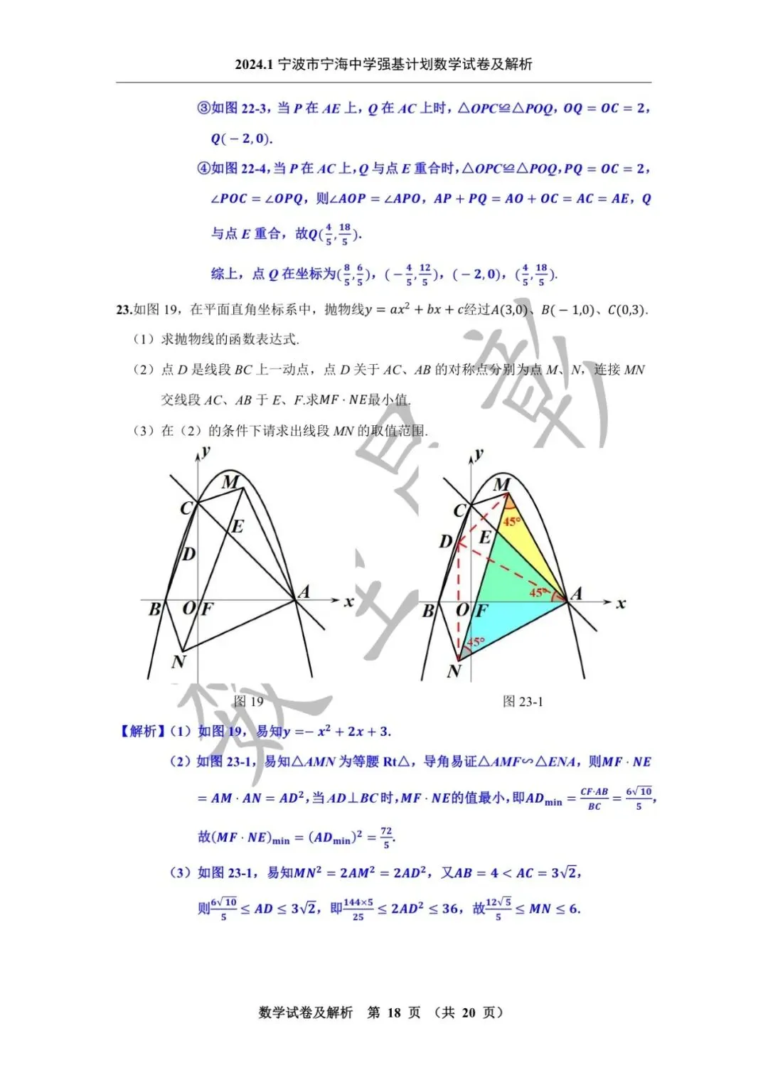 2024.1宁波市宁海中学强基计划数学试卷及解析-第20张图片-四季读书网