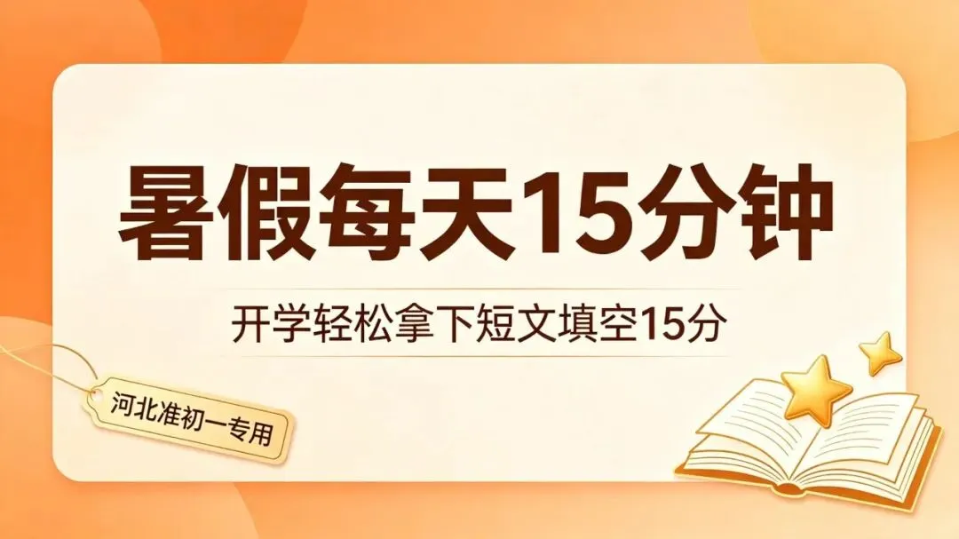 新题型!!!河北中考短文填空,“盲填+变形”双模式怎么破?(附独家内部模拟题)-第6张图片-四季读书网