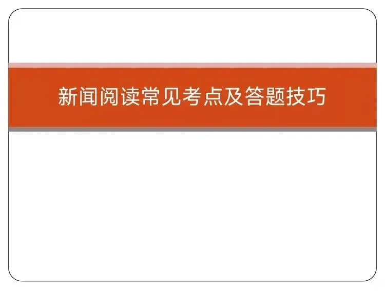 【第43期】中考复习专题|新闻阅读常见考点及答题技巧-第1张图片-四季读书网