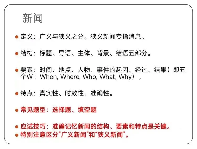 【第43期】中考复习专题|新闻阅读常见考点及答题技巧-第2张图片-四季读书网