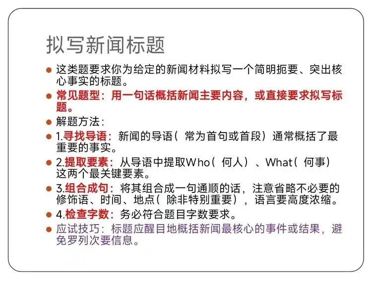 【第43期】中考复习专题|新闻阅读常见考点及答题技巧-第5张图片-四季读书网
