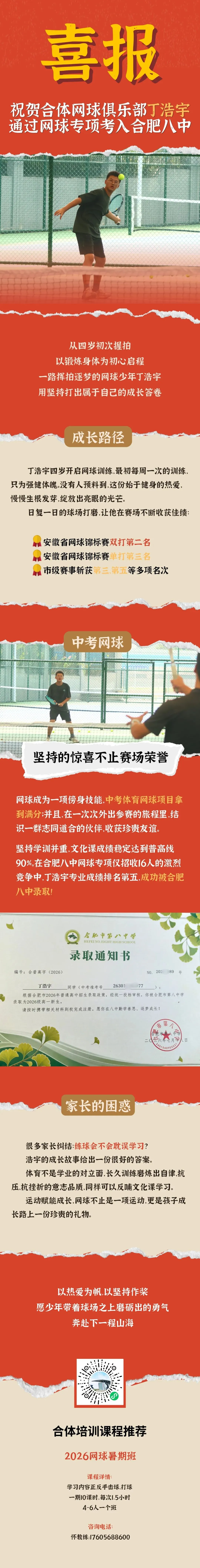 喜报|从强身健体到圆梦中考,祝贺丁浩宇通过网球专项考入合肥八中!-第3张图片-四季读书网
