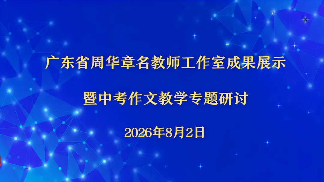 初语动态 | 深耕考场作文教学,聚力中考备考提质——广东省周华章名教师工作室成果展示暨广东省刘巍名教师工作室暑期网络学习(三)-第8张图片-四季读书网 初语动态 | 深耕考场作文教学,聚力中考备考提质——广东省周华章名教师工作室成果展示暨广东省刘巍名教师工作室暑期网络学习(三)-第8张图片-四季读书网