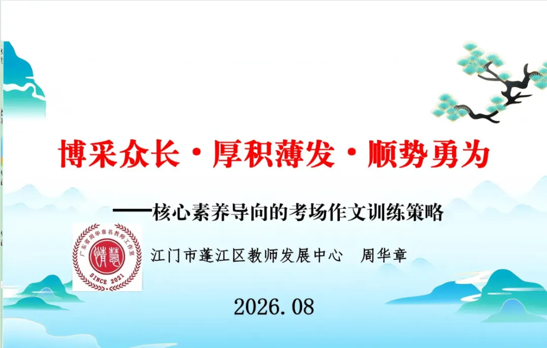 初语动态 | 深耕考场作文教学,聚力中考备考提质——广东省周华章名教师工作室成果展示暨广东省刘巍名教师工作室暑期网络学习(三)-第11张图片-四季读书网 初语动态 | 深耕考场作文教学,聚力中考备考提质——广东省周华章名教师工作室成果展示暨广东省刘巍名教师工作室暑期网络学习(三)-第11张图片-四季读书网