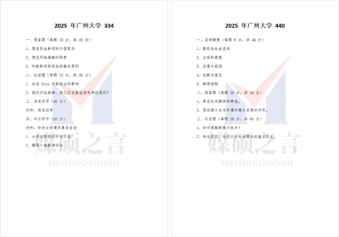院校真题 | 广州大学新传考研真题2023-2026年近4年真题全收录 | 专硕-第3张图片-四季读书网 院校真题 | 广州大学新传考研真题2023-2026年近4年真题全收录 | 专硕-第3张图片-四季读书网
