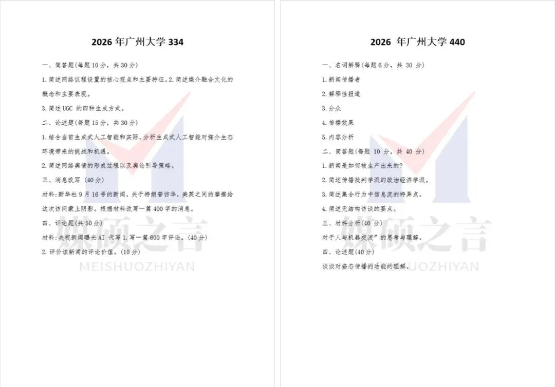 院校真题 | 广州大学新传考研真题2023-2026年近4年真题全收录 | 专硕-第4张图片-四季读书网 院校真题 | 广州大学新传考研真题2023-2026年近4年真题全收录 | 专硕-第4张图片-四季读书网