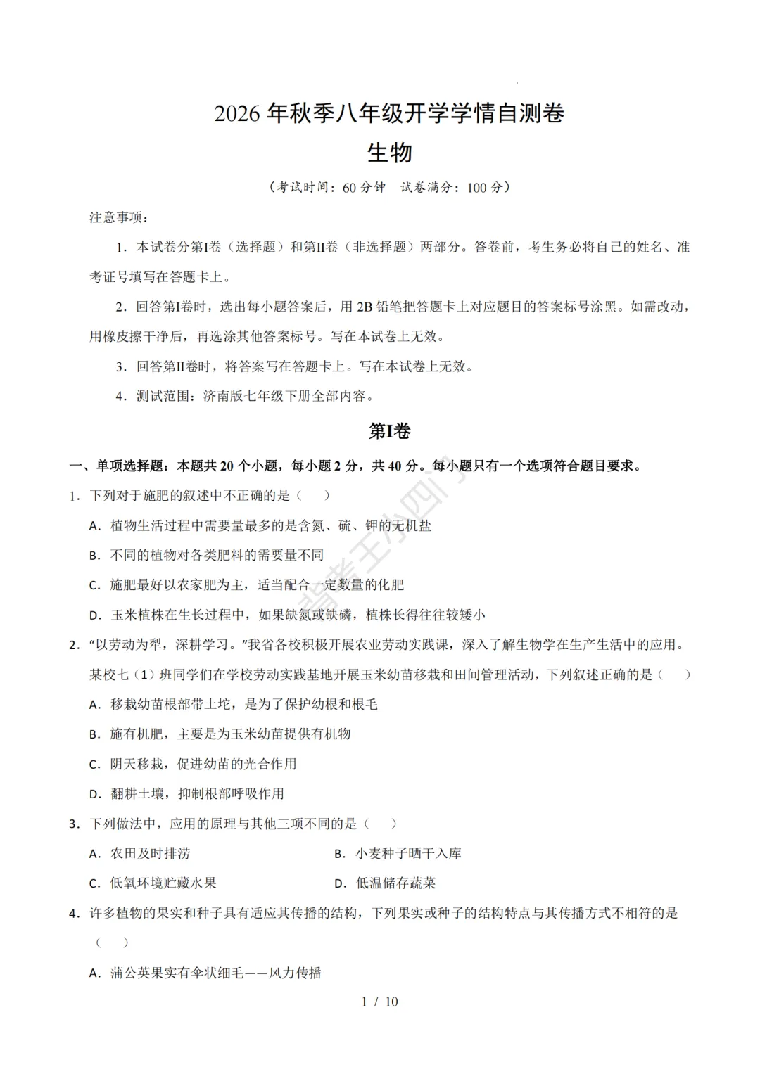 2026年山东省八年级上学期开学考试生物、地理模拟试题-第2张图片-四季读书网 2026年山东省八年级上学期开学考试生物、地理模拟试题-第2张图片-四季读书网