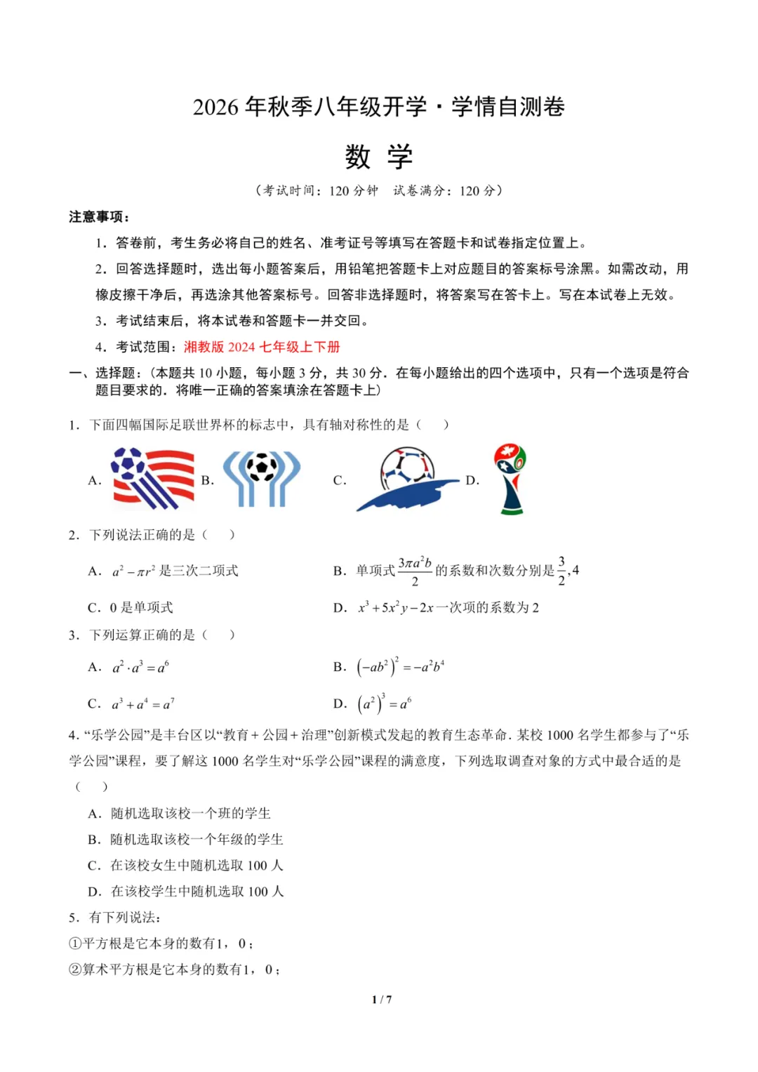 2026年湖南省八年级上学期开学考试数学、语文、英语模拟试题-第2张图片-四季读书网 2026年湖南省八年级上学期开学考试数学、语文、英语模拟试题-第2张图片-四季读书网