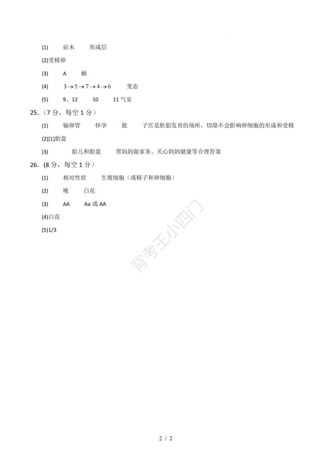 2026年山东省八年级上学期开学考试生物、地理模拟试题-第13张图片-四季读书网 2026年山东省八年级上学期开学考试生物、地理模拟试题-第13张图片-四季读书网
