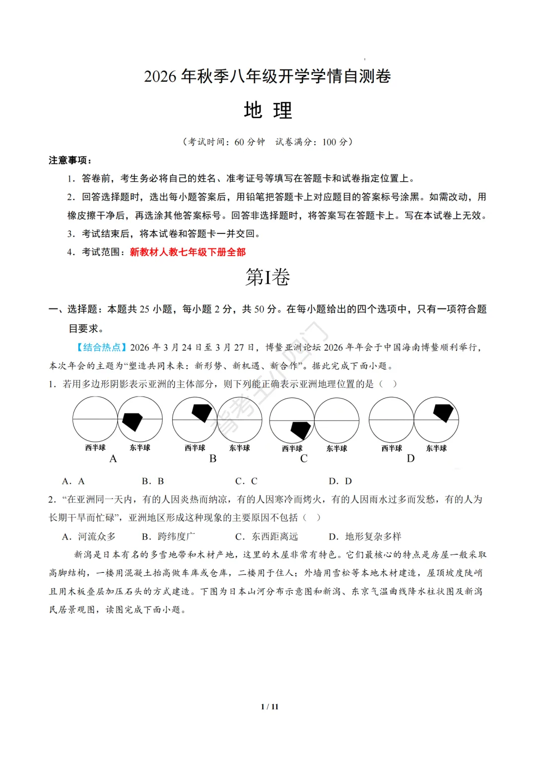 2026年山东省八年级上学期开学考试生物、地理模拟试题-第14张图片-四季读书网 2026年山东省八年级上学期开学考试生物、地理模拟试题-第14张图片-四季读书网