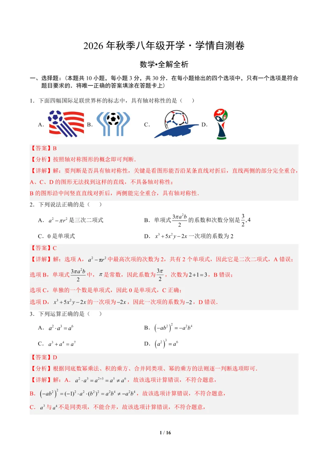 2026年湖南省八年级上学期开学考试数学、语文、英语模拟试题-第3张图片-四季读书网 2026年湖南省八年级上学期开学考试数学、语文、英语模拟试题-第3张图片-四季读书网