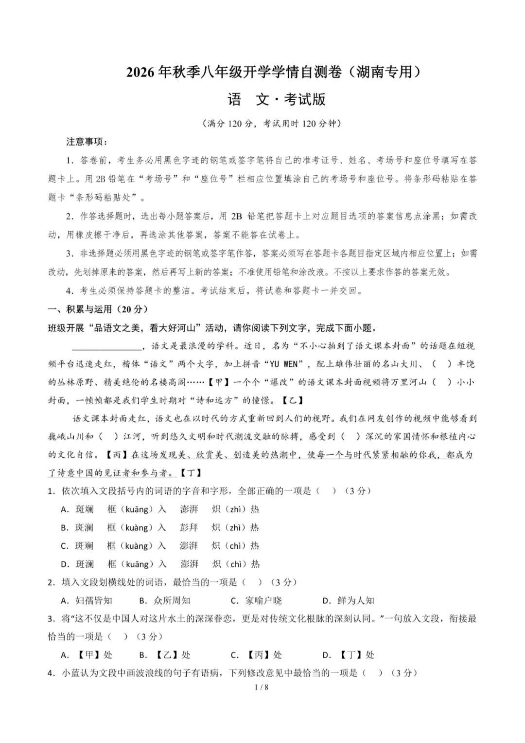 2026年湖南省八年级上学期开学考试数学、语文、英语模拟试题-第4张图片-四季读书网 2026年湖南省八年级上学期开学考试数学、语文、英语模拟试题-第4张图片-四季读书网