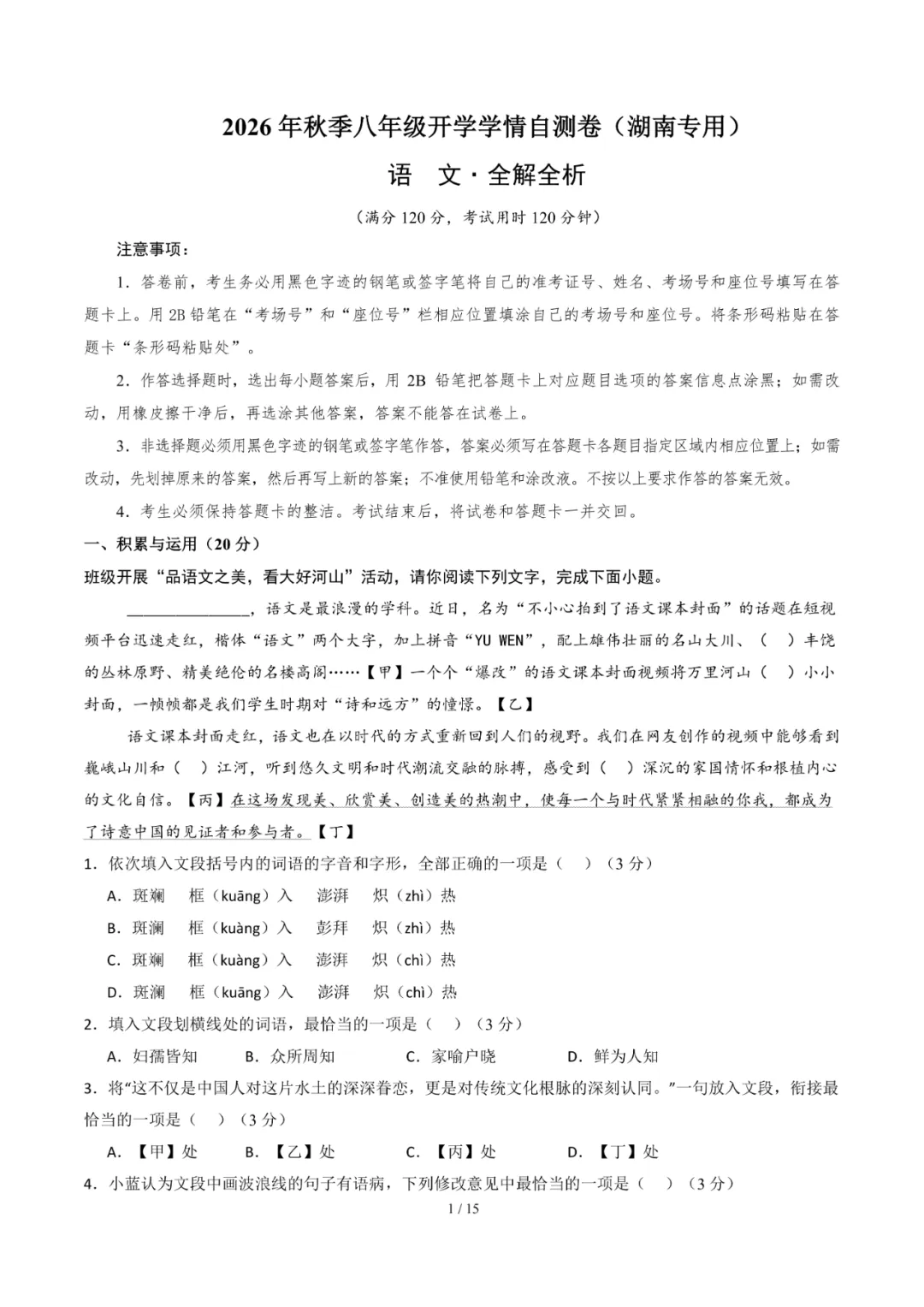 2026年湖南省八年级上学期开学考试数学、语文、英语模拟试题-第5张图片-四季读书网 2026年湖南省八年级上学期开学考试数学、语文、英语模拟试题-第5张图片-四季读书网