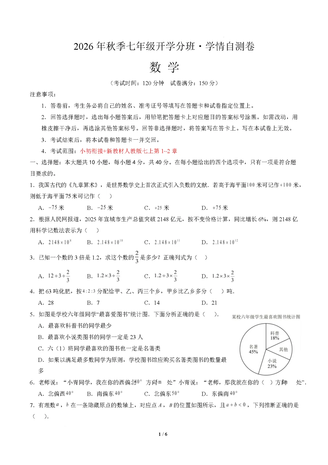 2026年广东省广州市七年级上学期开学考试数学、语文、英语试题-第2张图片-四季读书网 2026年广东省广州市七年级上学期开学考试数学、语文、英语试题-第2张图片-四季读书网