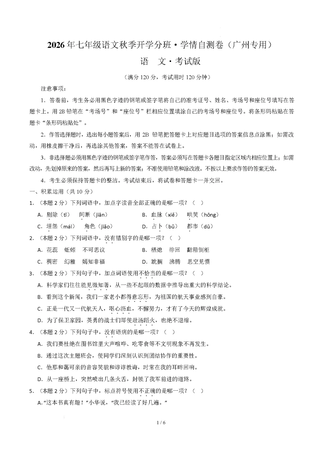 2026年广东省广州市七年级上学期开学考试数学、语文、英语试题-第3张图片-四季读书网 2026年广东省广州市七年级上学期开学考试数学、语文、英语试题-第3张图片-四季读书网