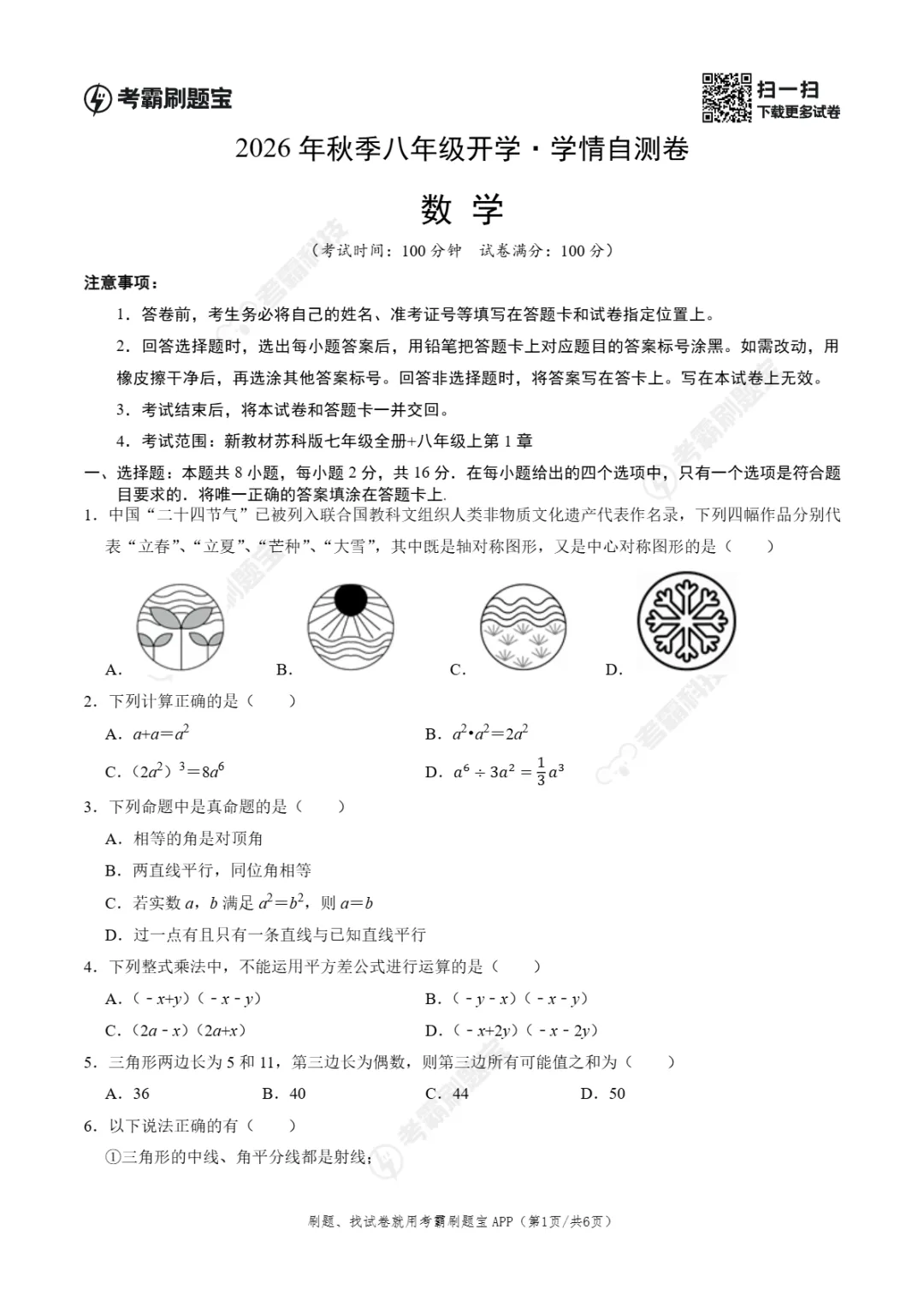 2026年江苏省南京市八年级上学期开学考试数学、语文、英语试题-第4张图片-四季读书网 2026年江苏省南京市八年级上学期开学考试数学、语文、英语试题-第4张图片-四季读书网