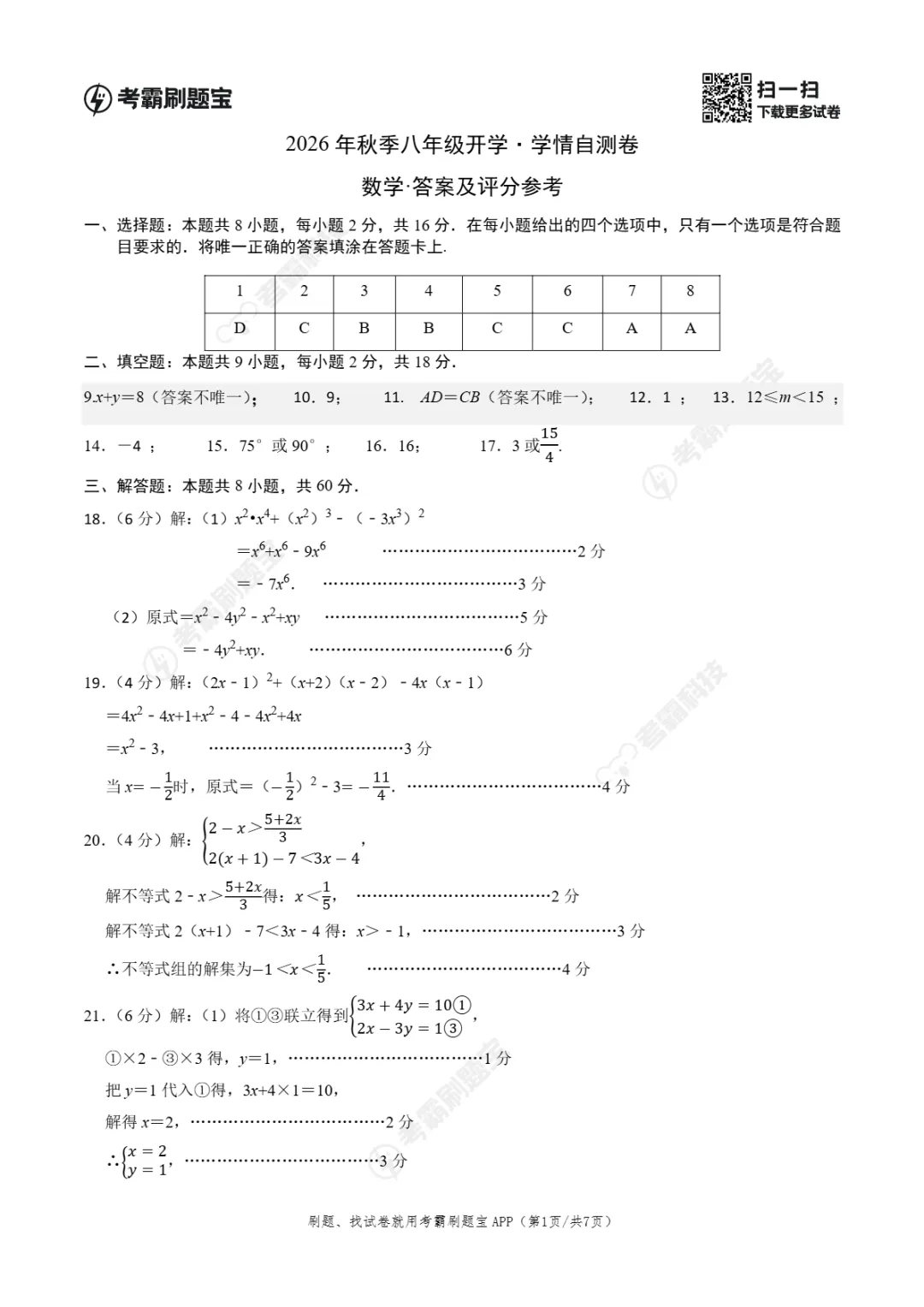 2026年江苏省南京市八年级上学期开学考试数学、语文、英语试题-第5张图片-四季读书网 2026年江苏省南京市八年级上学期开学考试数学、语文、英语试题-第5张图片-四季读书网