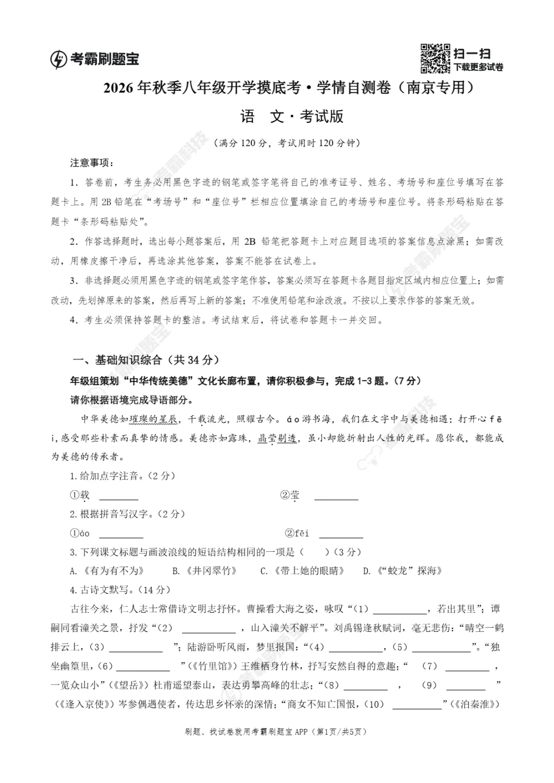 2026年江苏省南京市八年级上学期开学考试数学、语文、英语试题-第7张图片-四季读书网 2026年江苏省南京市八年级上学期开学考试数学、语文、英语试题-第7张图片-四季读书网