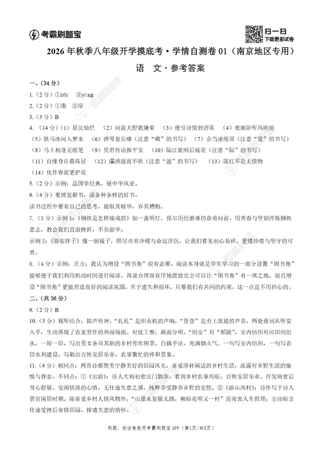 2026年江苏省南京市八年级上学期开学考试数学、语文、英语试题-第8张图片-四季读书网 2026年江苏省南京市八年级上学期开学考试数学、语文、英语试题-第8张图片-四季读书网