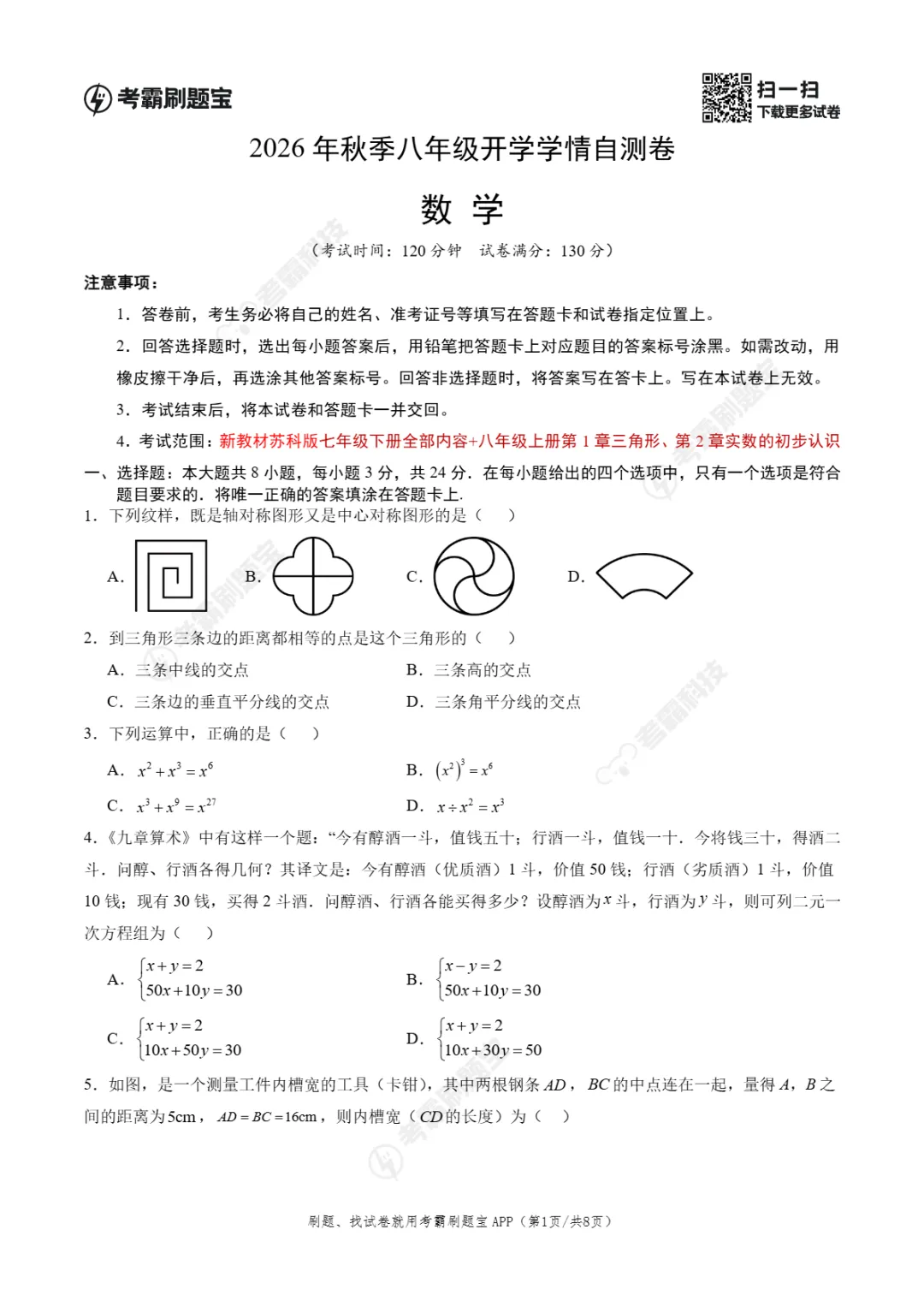 2026年江苏省苏州市八年级上学期开学考试数学、语文、英语试题-第4张图片-四季读书网 2026年江苏省苏州市八年级上学期开学考试数学、语文、英语试题-第4张图片-四季读书网