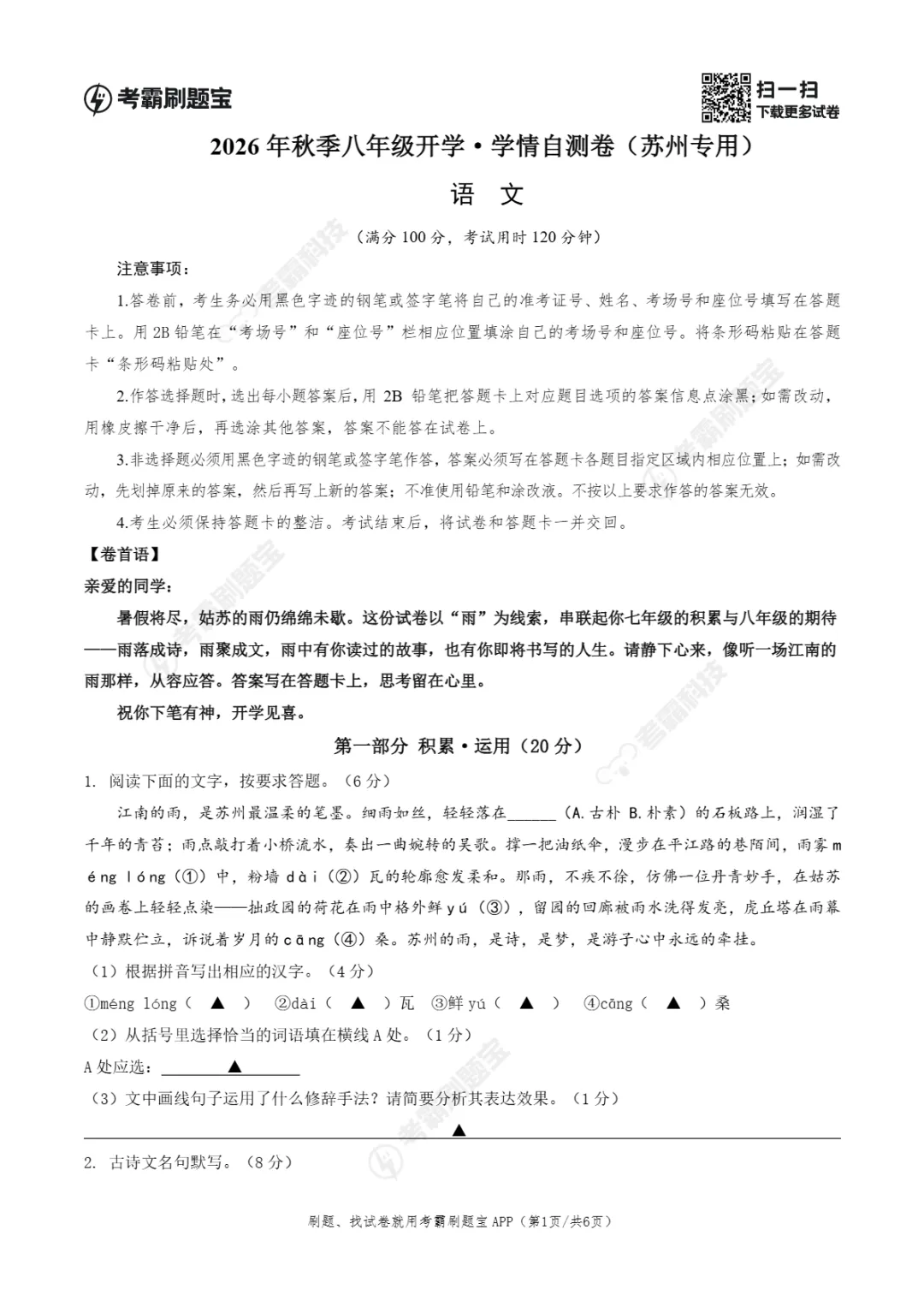 2026年江苏省苏州市八年级上学期开学考试数学、语文、英语试题-第7张图片-四季读书网 2026年江苏省苏州市八年级上学期开学考试数学、语文、英语试题-第7张图片-四季读书网
