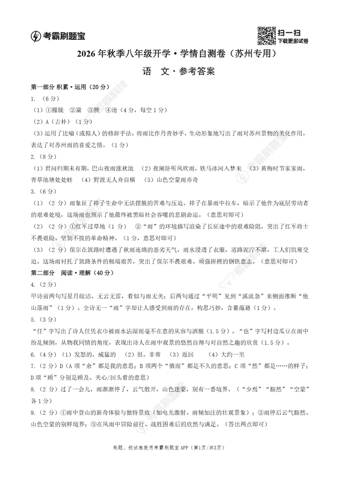 2026年江苏省苏州市八年级上学期开学考试数学、语文、英语试题-第8张图片-四季读书网 2026年江苏省苏州市八年级上学期开学考试数学、语文、英语试题-第8张图片-四季读书网