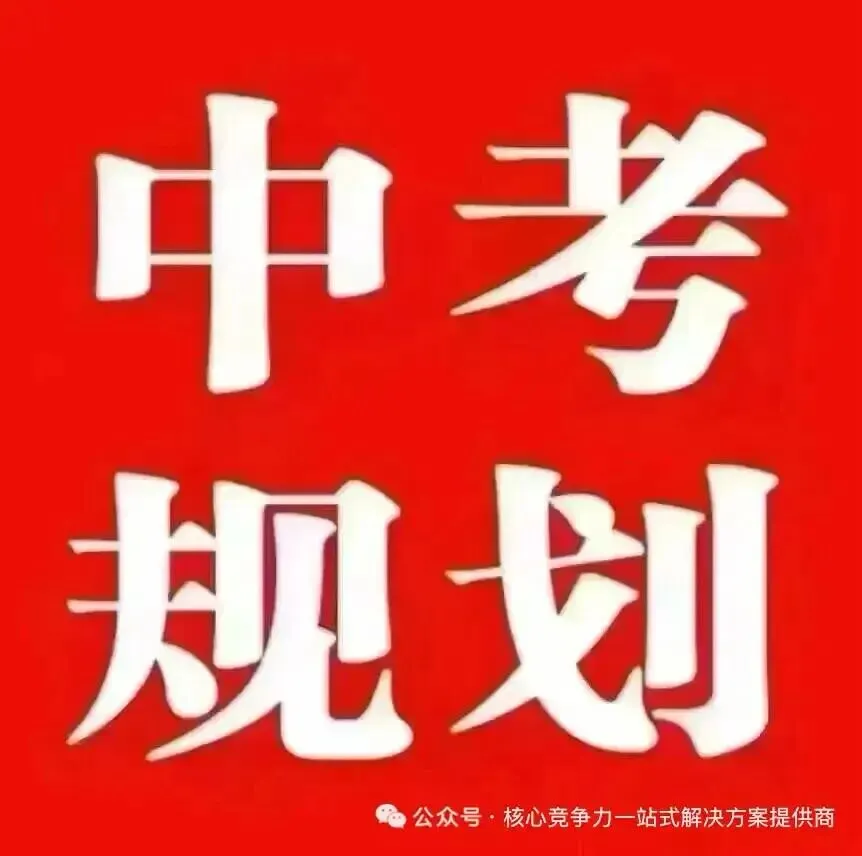 【中考规划】初三二模成绩出来,这是比较贴近中考分数的模拟考试,分数不理想同学,但凡考不上公办学校一定要提前规划!如何规划问我-第2张图片-四季读书网 【中考规划】初三二模成绩出来,这是比较贴近中考分数的模拟考试,分数不理想同学,但凡考不上公办学校一定要提前规划!如何规划问我-第2张图片-四季读书网