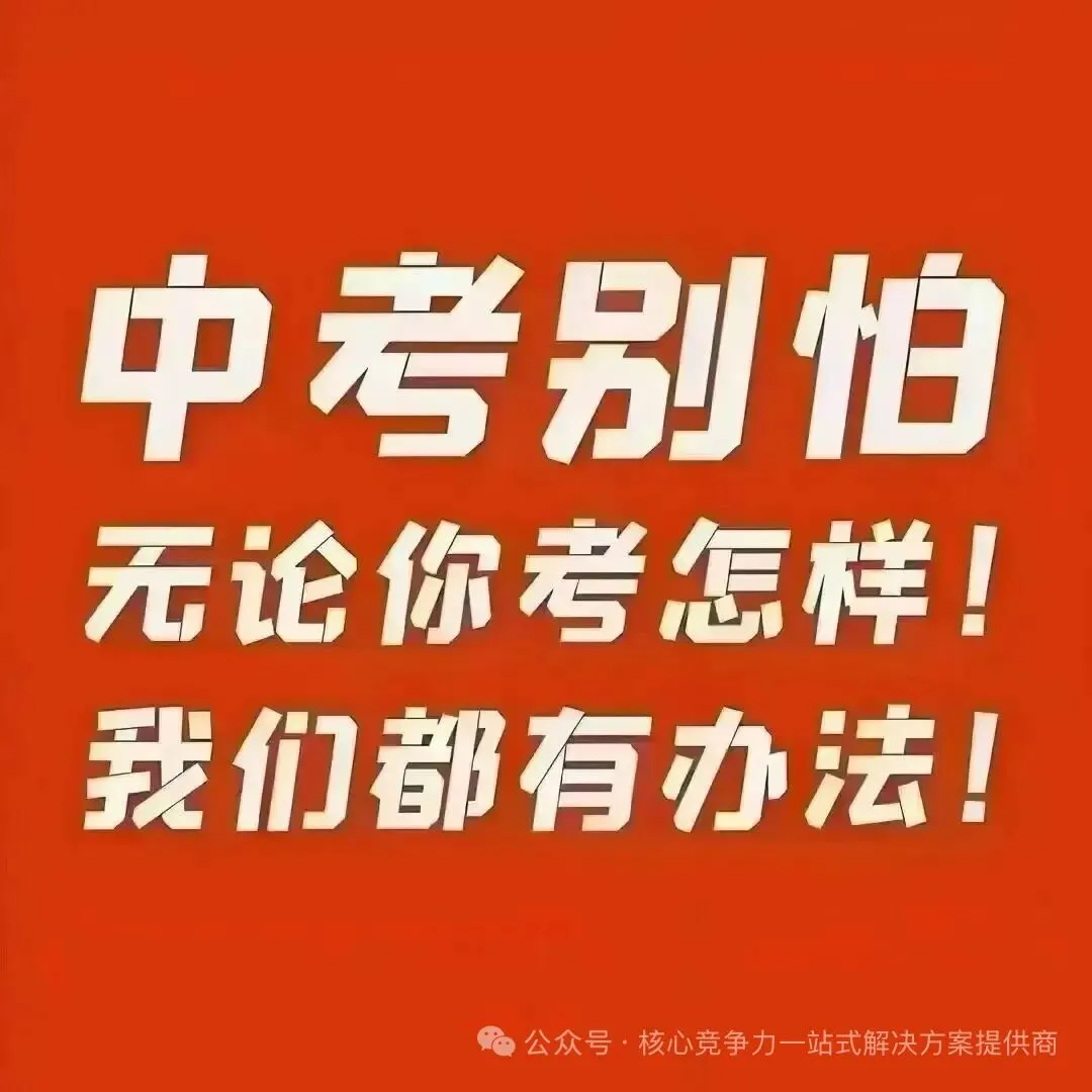 【中考规划】初三二模成绩出来,这是比较贴近中考分数的模拟考试,分数不理想同学,但凡考不上公办学校一定要提前规划!如何规划问我-第6张图片-四季读书网 【中考规划】初三二模成绩出来,这是比较贴近中考分数的模拟考试,分数不理想同学,但凡考不上公办学校一定要提前规划!如何规划问我-第6张图片-四季读书网