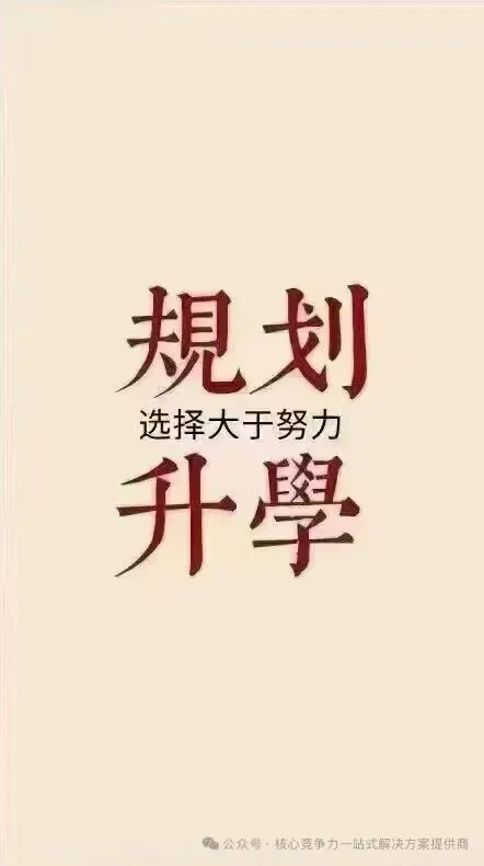 【中考规划】初三二模成绩出来,这是比较贴近中考分数的模拟考试,分数不理想同学,但凡考不上公办学校一定要提前规划!如何规划问我-第9张图片-四季读书网 【中考规划】初三二模成绩出来,这是比较贴近中考分数的模拟考试,分数不理想同学,但凡考不上公办学校一定要提前规划!如何规划问我-第9张图片-四季读书网