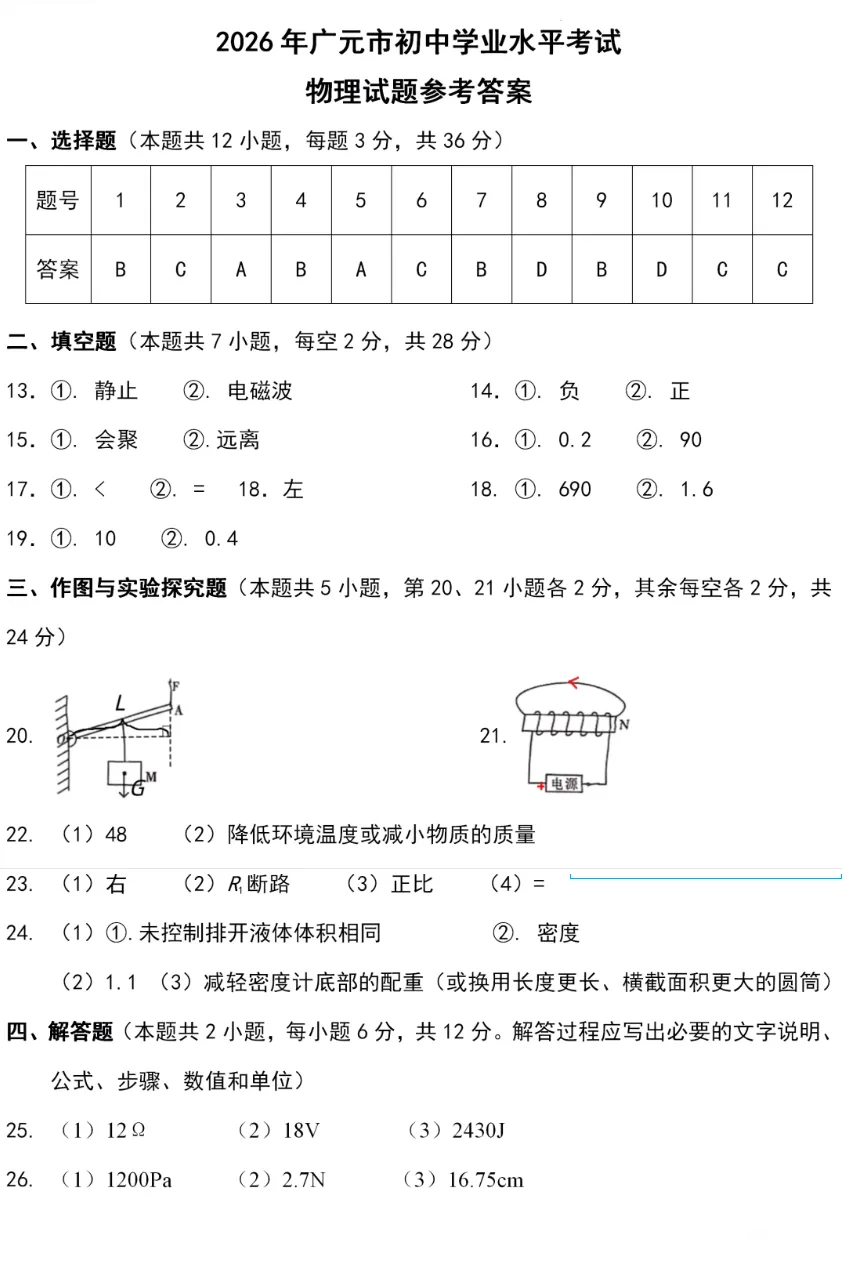 2026全国各省市中考物理真题(十三)广元市-第15张图片-四季读书网 2026全国各省市中考物理真题(十三)广元市-第15张图片-四季读书网