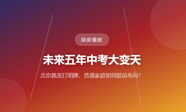 未来五年中考大变天 北京教改打明牌,普通家庭如何提前布局?-第1张图片-四季读书网 未来五年中考大变天 北京教改打明牌,普通家庭如何提前布局?-第1张图片-四季读书网