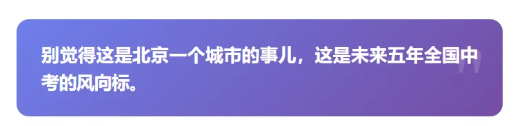 未来五年中考大变天 北京教改打明牌,普通家庭如何提前布局?-第3张图片-四季读书网 未来五年中考大变天 北京教改打明牌,普通家庭如何提前布局?-第3张图片-四季读书网