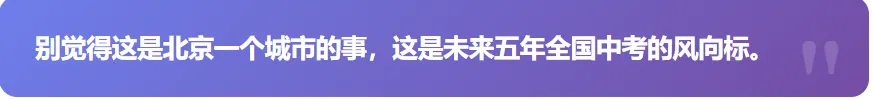 未来五年中考大变天 北京教改打明牌,普通家庭如何提前布局?-第8张图片-四季读书网 未来五年中考大变天 北京教改打明牌,普通家庭如何提前布局?-第8张图片-四季读书网