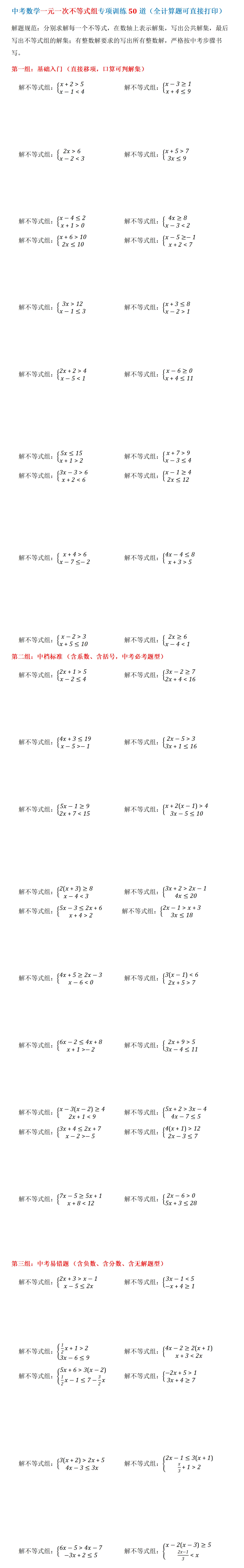 中考数学一元一次不等式组专项训练50道(全计算题可直接打印)-第1张图片-四季读书网