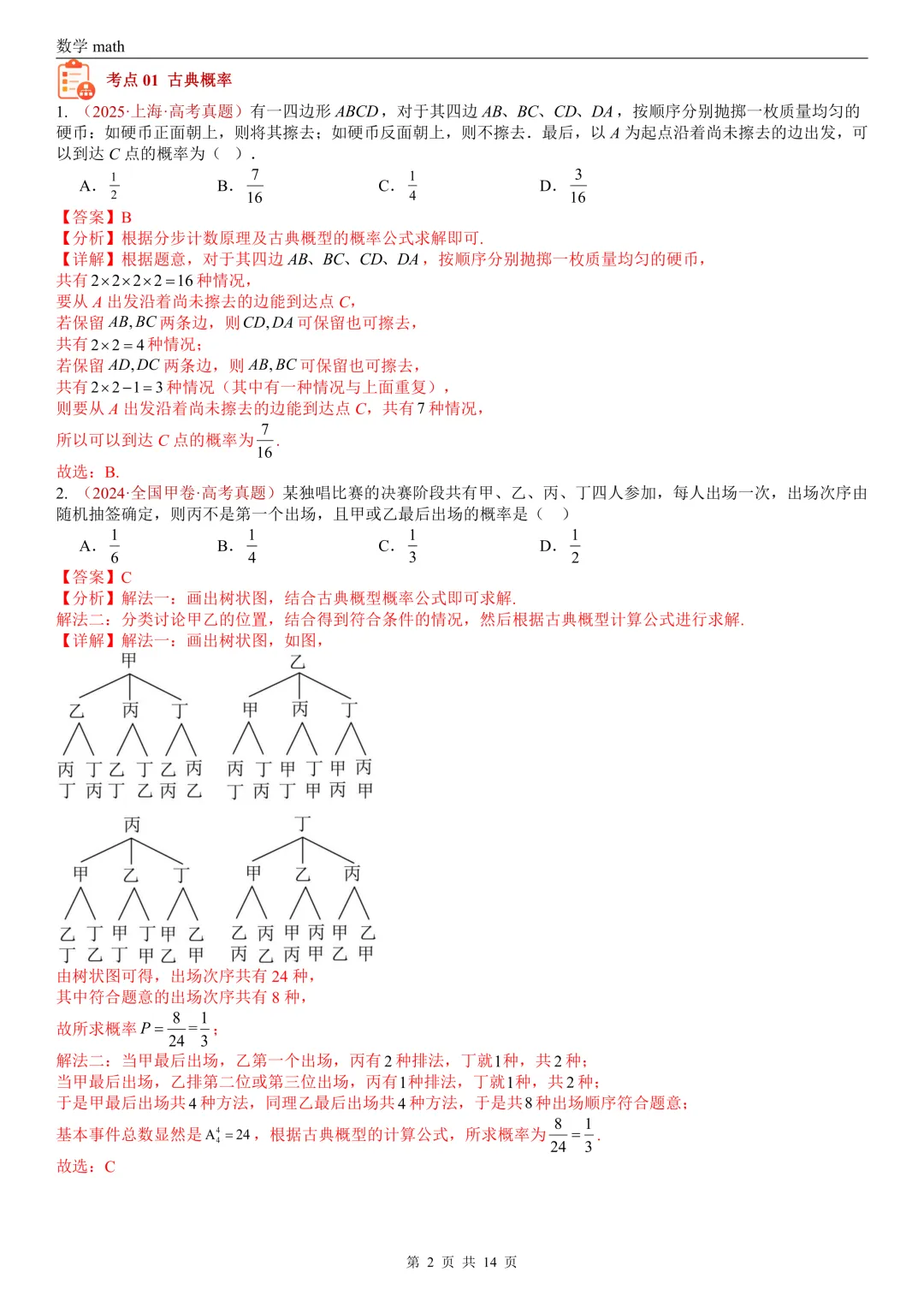 高考真题汇编专题06 事件与概率小题综合(条件概率、全概率、贝叶斯公式等)(2017-2026)(七大考点,39题)(解析版)-第2张图片-四季读书网