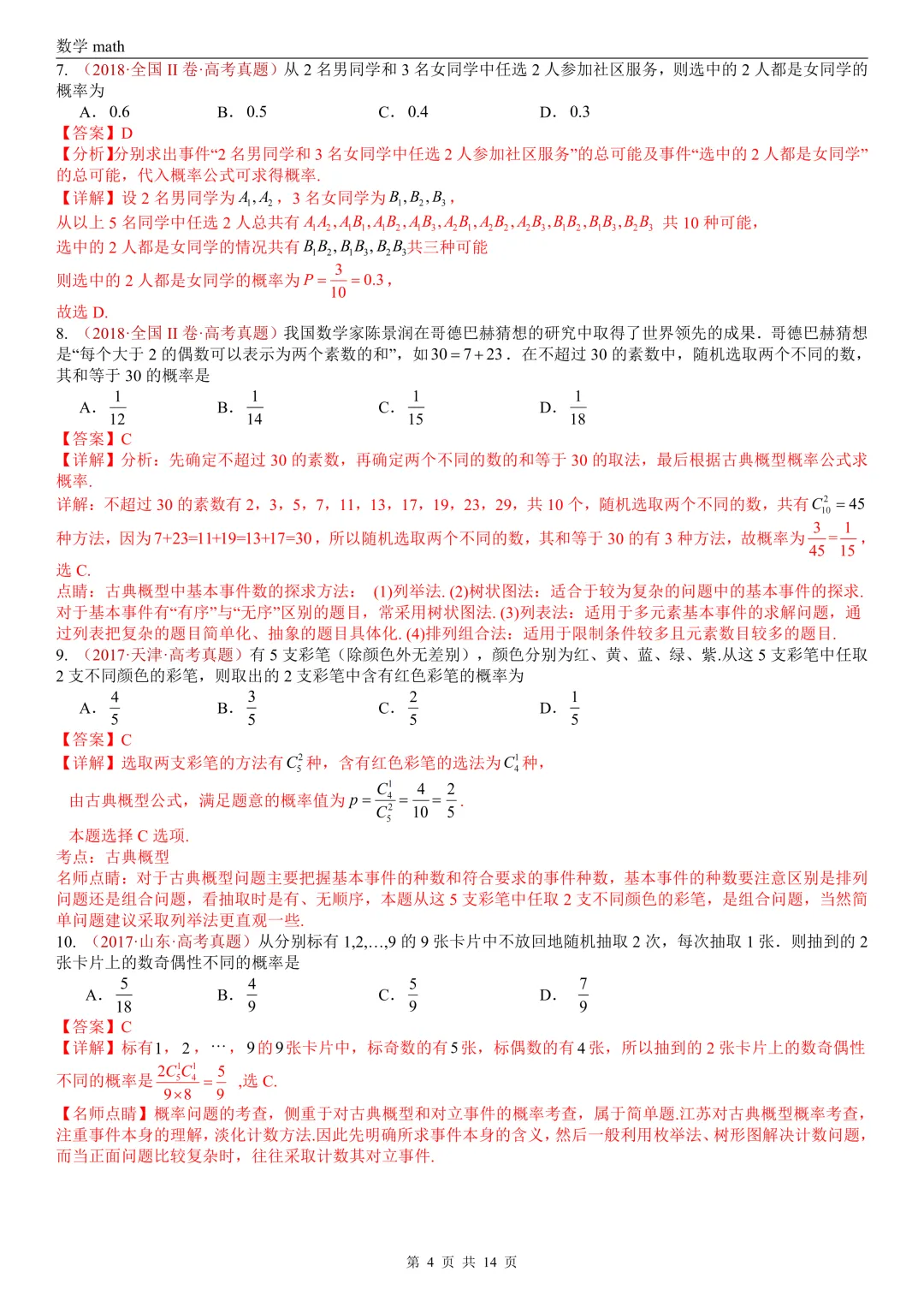 高考真题汇编专题06 事件与概率小题综合(条件概率、全概率、贝叶斯公式等)(2017-2026)(七大考点,39题)(解析版)-第4张图片-四季读书网
