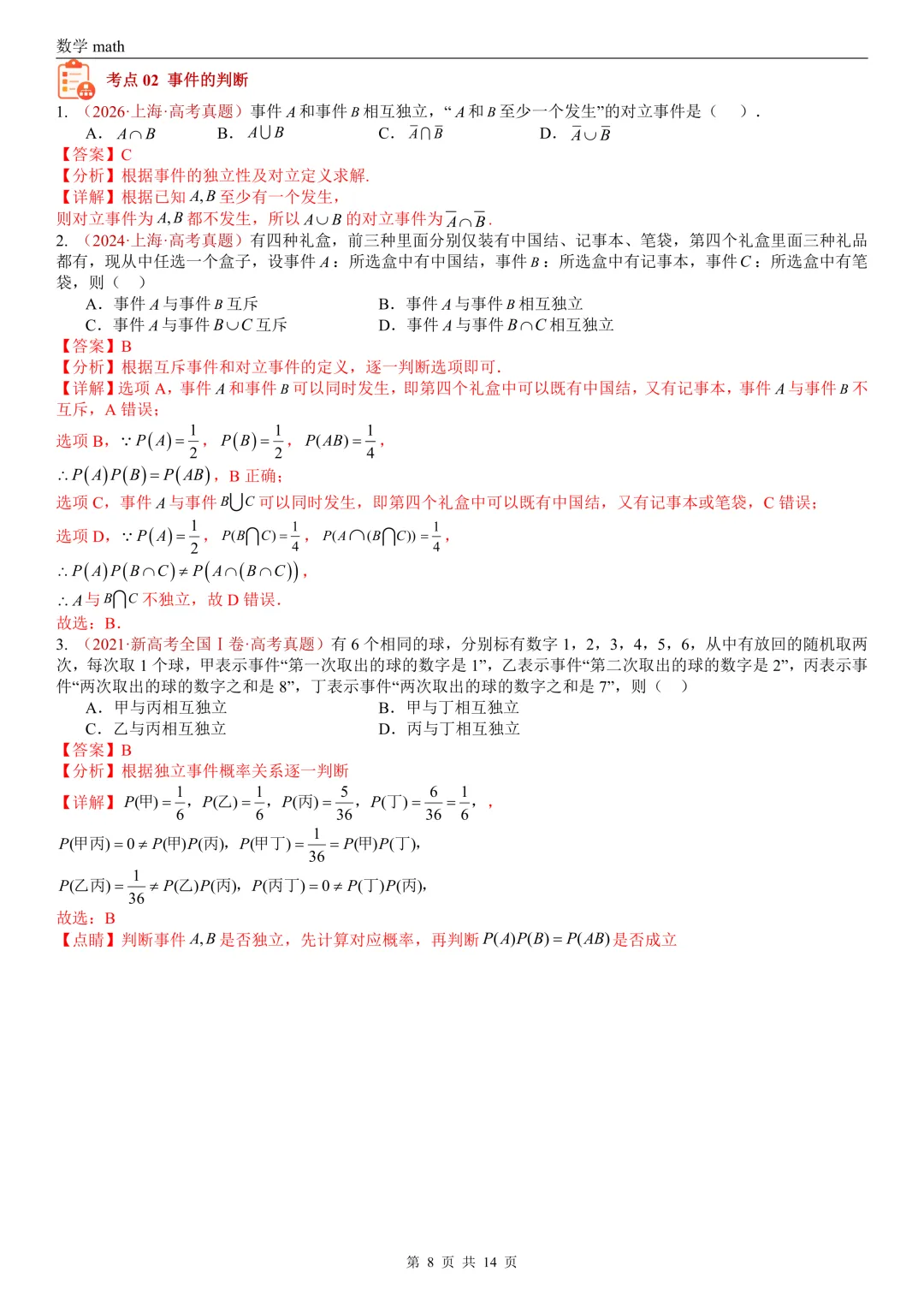 高考真题汇编专题06 事件与概率小题综合(条件概率、全概率、贝叶斯公式等)(2017-2026)(七大考点,39题)(解析版)-第8张图片-四季读书网