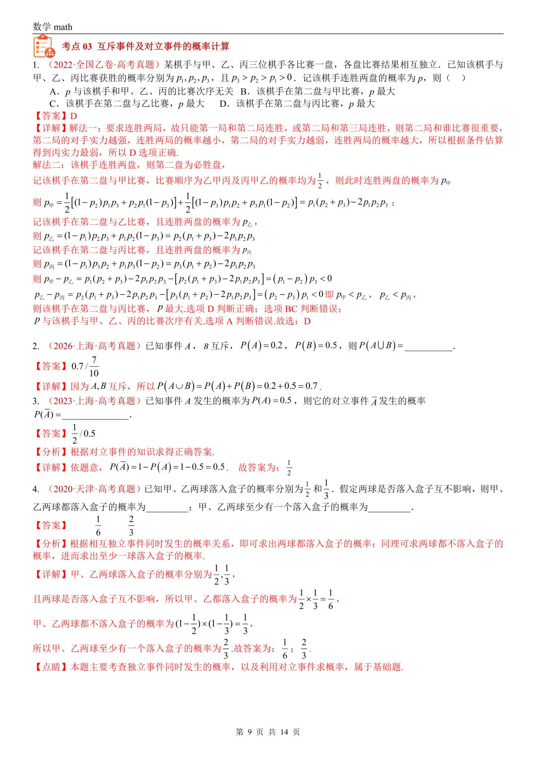 高考真题汇编专题06 事件与概率小题综合(条件概率、全概率、贝叶斯公式等)(2017-2026)(七大考点,39题)(解析版)-第9张图片-四季读书网