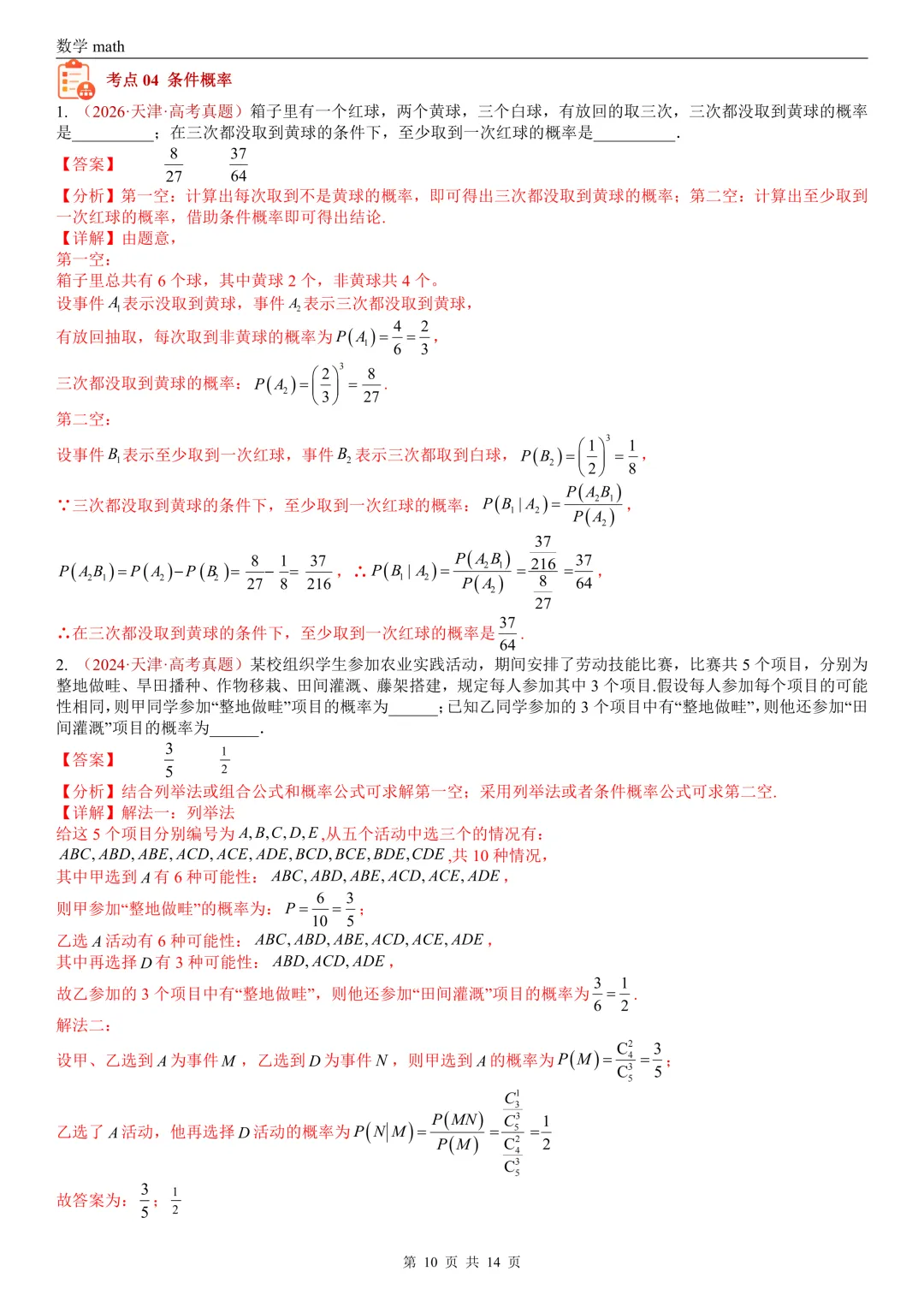 高考真题汇编专题06 事件与概率小题综合(条件概率、全概率、贝叶斯公式等)(2017-2026)(七大考点,39题)(解析版)-第10张图片-四季读书网