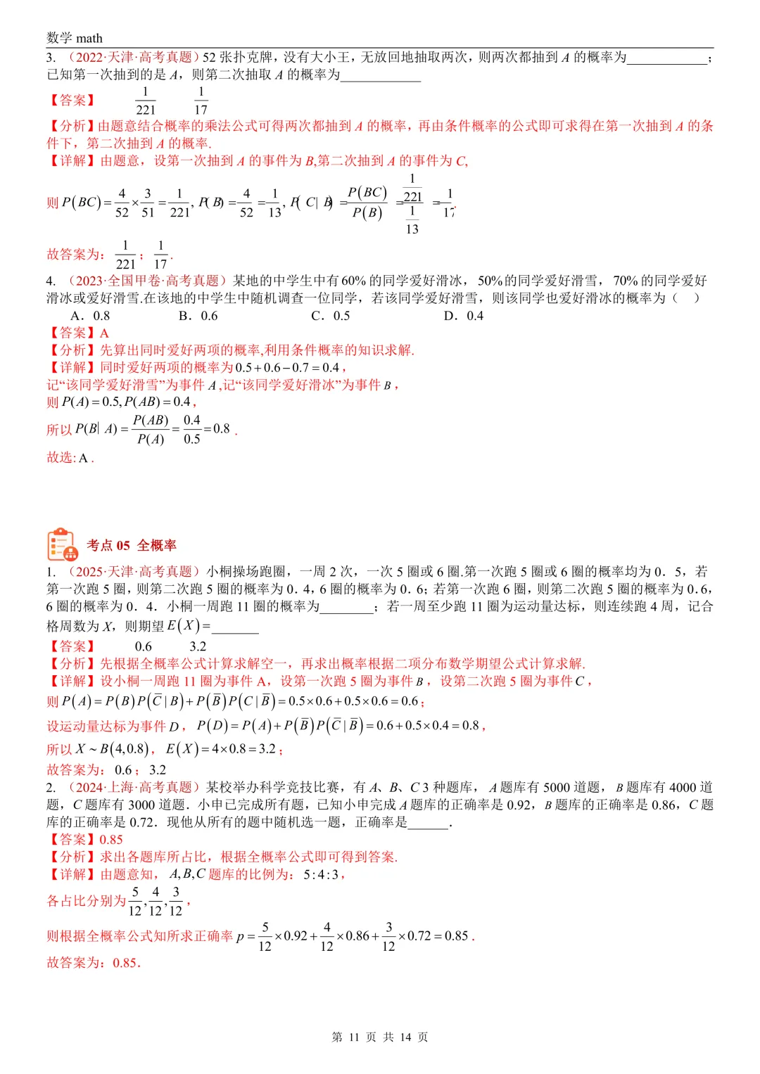 高考真题汇编专题06 事件与概率小题综合(条件概率、全概率、贝叶斯公式等)(2017-2026)(七大考点,39题)(解析版)-第11张图片-四季读书网