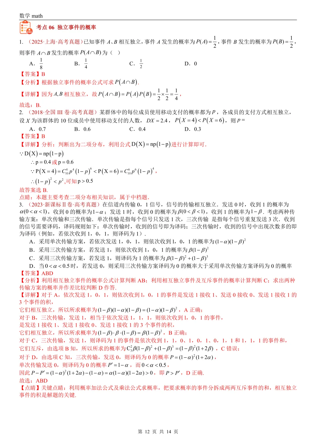 高考真题汇编专题06 事件与概率小题综合(条件概率、全概率、贝叶斯公式等)(2017-2026)(七大考点,39题)(解析版)-第12张图片-四季读书网