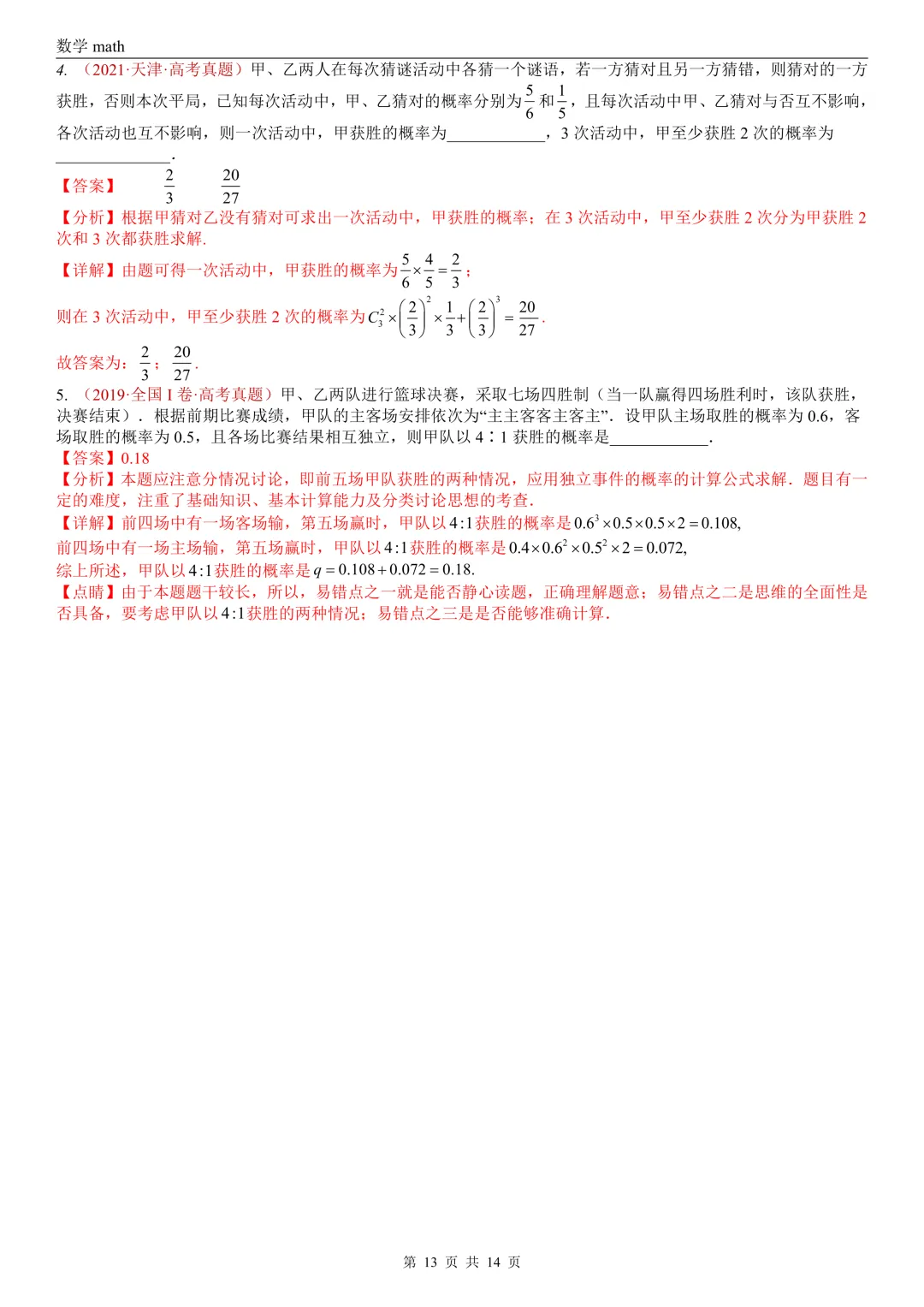 高考真题汇编专题06 事件与概率小题综合(条件概率、全概率、贝叶斯公式等)(2017-2026)(七大考点,39题)(解析版)-第13张图片-四季读书网