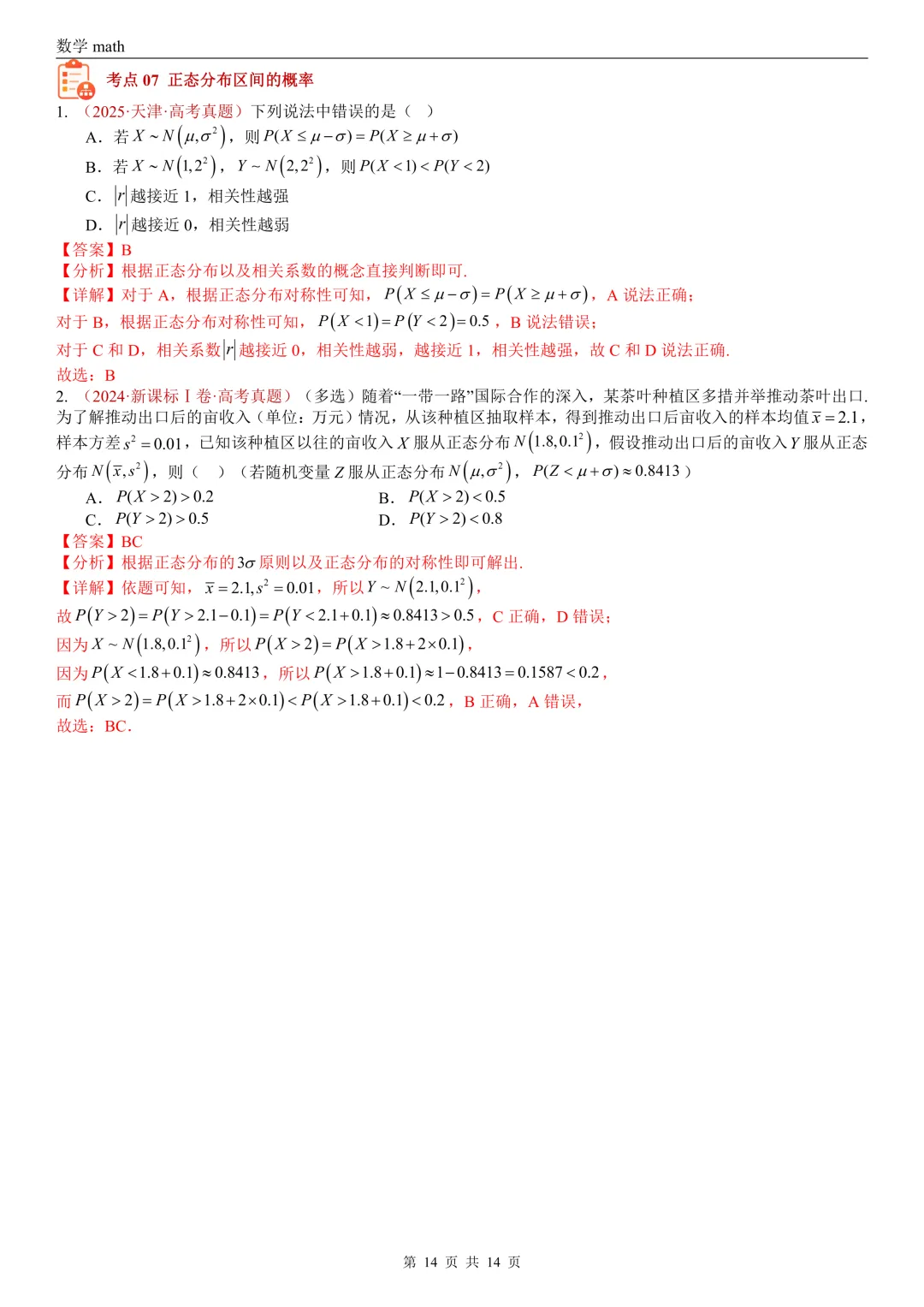 高考真题汇编专题06 事件与概率小题综合(条件概率、全概率、贝叶斯公式等)(2017-2026)(七大考点,39题)(解析版)-第14张图片-四季读书网