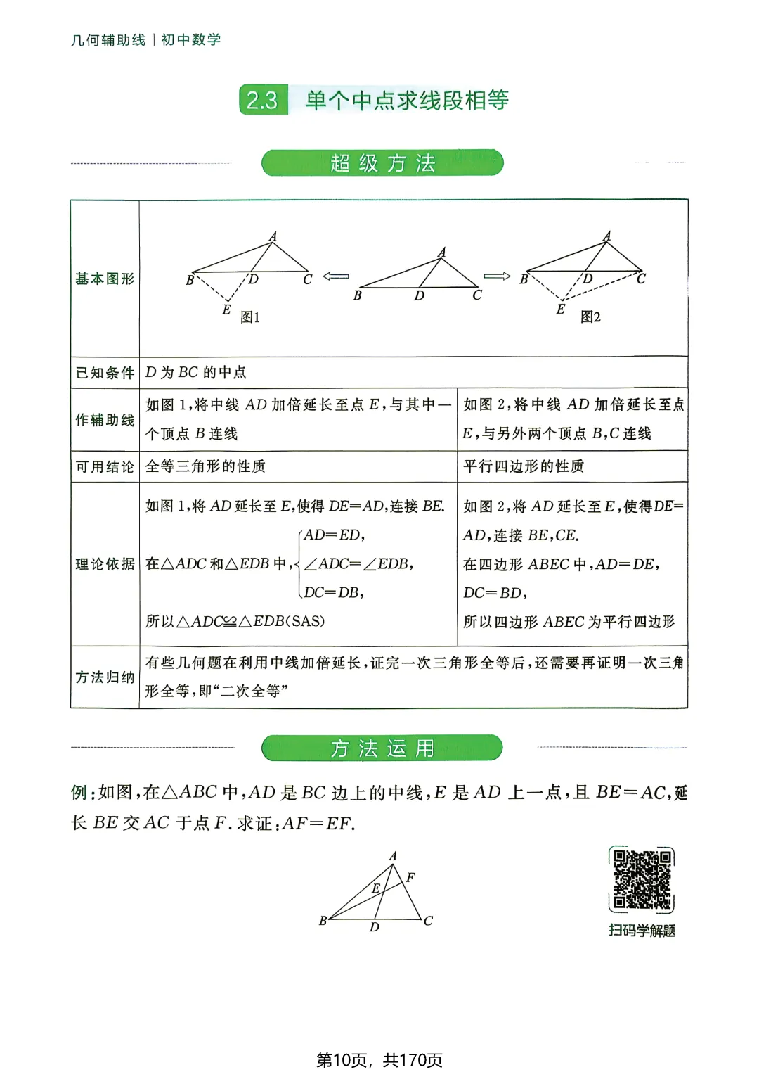 转发集赞第772期——中考54种辅助线(2027版)-第15张图片-四季读书网 转发集赞第772期——中考54种辅助线(2027版)-第15张图片-四季读书网