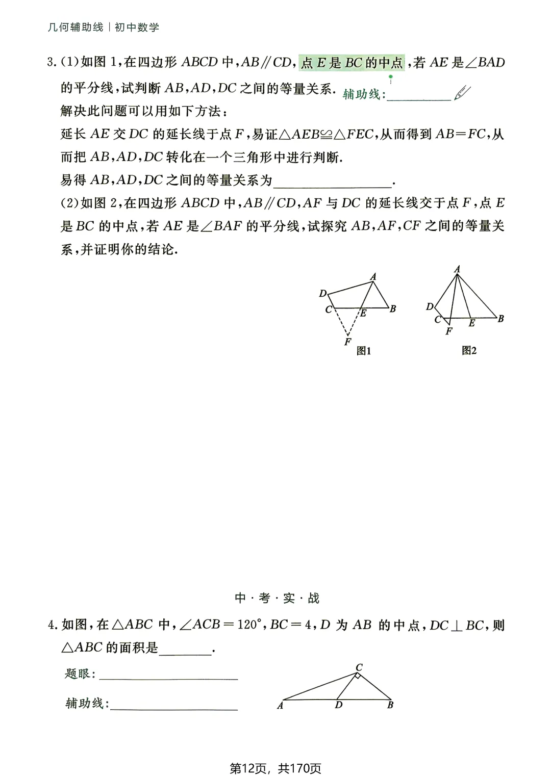 转发集赞第772期——中考54种辅助线(2027版)-第17张图片-四季读书网 转发集赞第772期——中考54种辅助线(2027版)-第17张图片-四季读书网