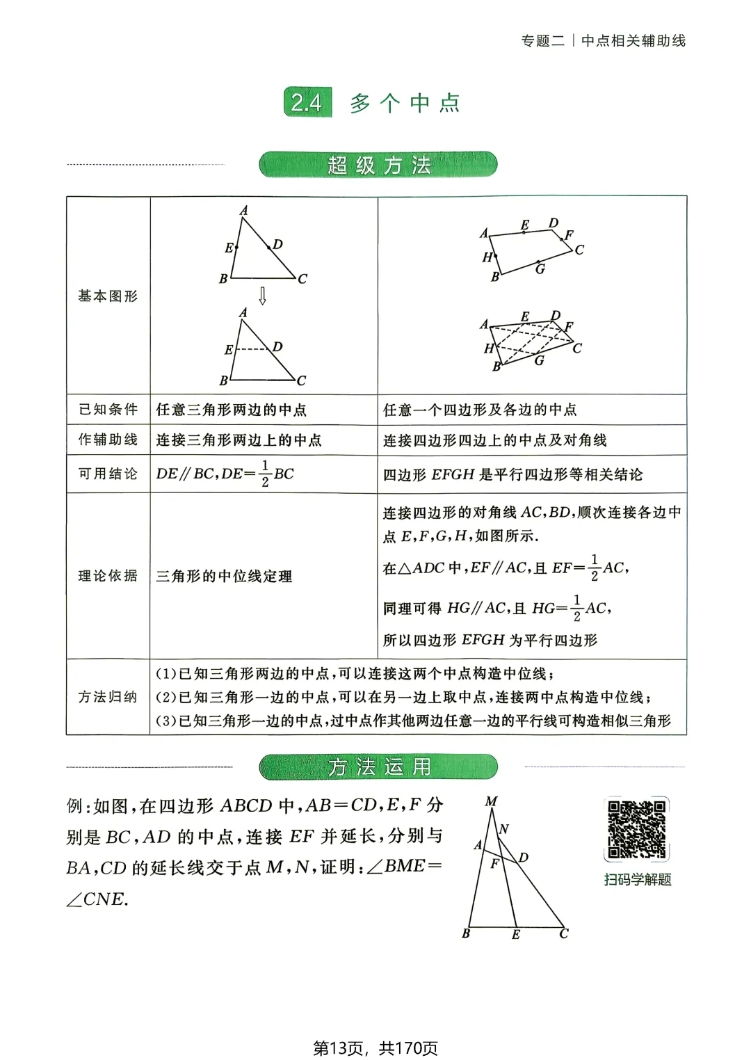 转发集赞第772期——中考54种辅助线(2027版)-第18张图片-四季读书网 转发集赞第772期——中考54种辅助线(2027版)-第18张图片-四季读书网